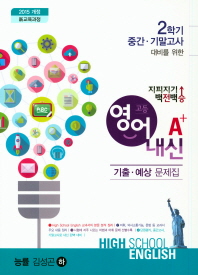 고등영어내신A+기출 능률/김성곤(하)2학기